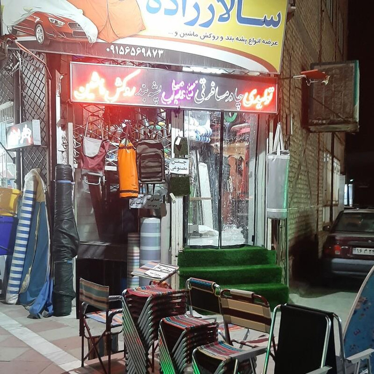 تولیدی چادر مسافرتی
