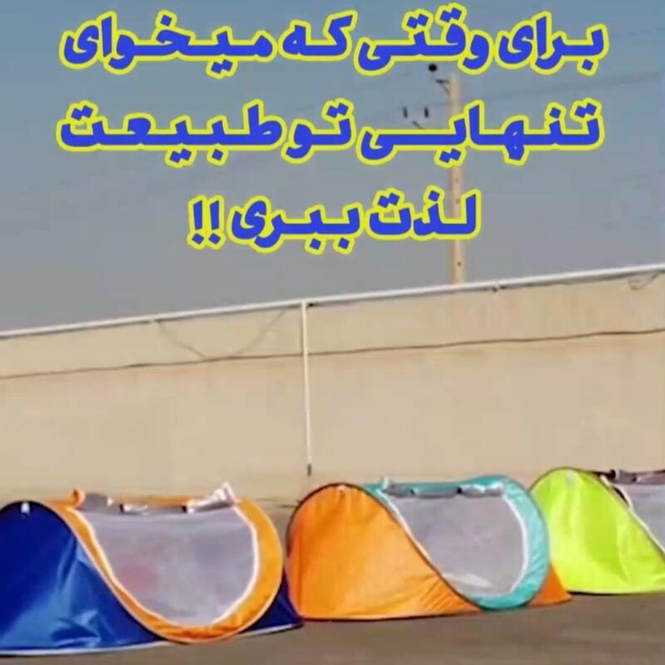 چادر مسافرتی و کمپین قایقی ( یک نفره )