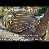 چادر ماشین نخی داخل پنبه مخصوص هیوندای آی 10 (i10) ( پشت کرک و ضد خش و مقاوم به آفتاب )