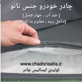 چادر ماشین نانو مخصوص برلیانس کراس یا هاچ بک C3 ضدآب و مقاوم به آفتاب - داخل پنبه و ضد خش - آب گریز و ضد گردوخاک)