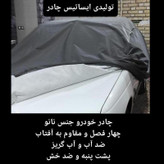 چادر ماشین نانو مخصوص میتسوبیشی لنسر (ضد آب چهار فصل داخل پنبه و ضد خش و مقاوم به افتاب با ضمانت)