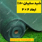 شید سایبان 80 درصد ضد آفتاب (ابعاد 4 در 4) دور دوزی شده و حلقه دار