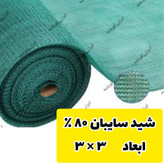 سایبان ضد آفتاب 80 درصد ( ابعاد 3 در 3) دوردوزی شده و حلقه دار
