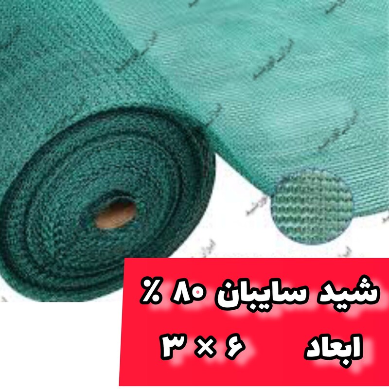 شید گلخانه 80 درصد (ابعاد 6 در 3 ) نوار و حلقه