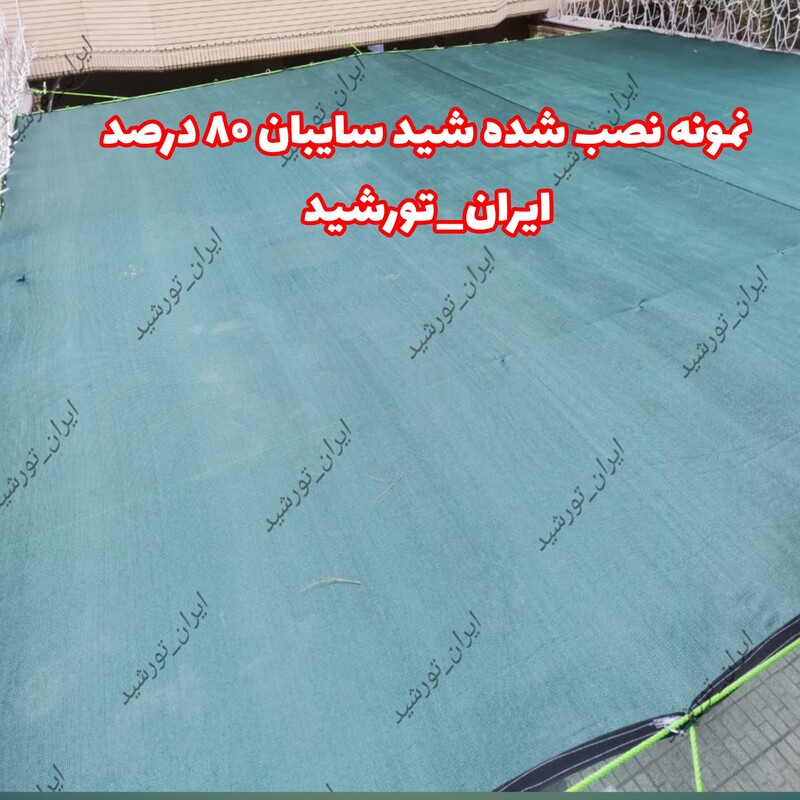 شید گلخانه 80 درصد (ابعاد 6 در 3 ) نوار و حلقه