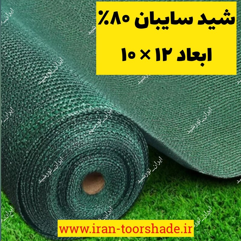 تور شید سایبان 80 درصد (ابعاد 12 در 10) دور دوزی شده و حلقه دار