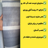 چادر سایبان لمینت ضد آب یک رو(2 در 3)دوردوزی شده و حلقه دار آماده نصب