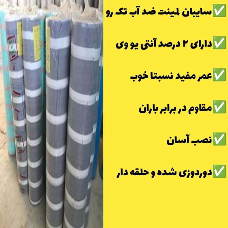 چادر سایبان لمینت ضد آب یک رو(2 در 3)دوردوزی شده و حلقه دار آماده نصب