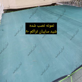 شید سایبان گلخانه 80 ( ابعاد 8 در 7 ) دور دوزی شده و حلقه دار