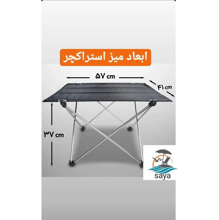 میز اسان بازشو مسافرتی استراکچر سایا با قطعات نشکن و اسکلت فلزی محکم و پارچه قابل شستشو