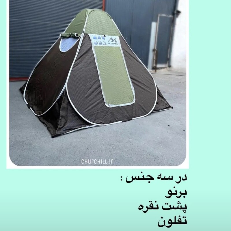 چادر 8 نفره برزنتی برنو با پارچه ضد اب درجه 1 و کفی ضخیم و فنرهای محکم و زیپ شماره 10 ضخیم با سه عدد پنجره و درب و توری