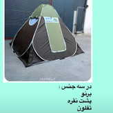 چادر 8 نفره برزنتی برنو با پارچه ضد اب درجه 1 و کفی ضخیم و فنرهای محکم و زیپ شماره 10 ضخیم با سه عدد پنجره و درب و توری
