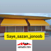 سایبان بازویی متحرک (برقی و دستی) با اسکلت المینیومی و رنگ کوره و روکش 2 رو کره ایی (قیمت بر حسب متر مربع هست)