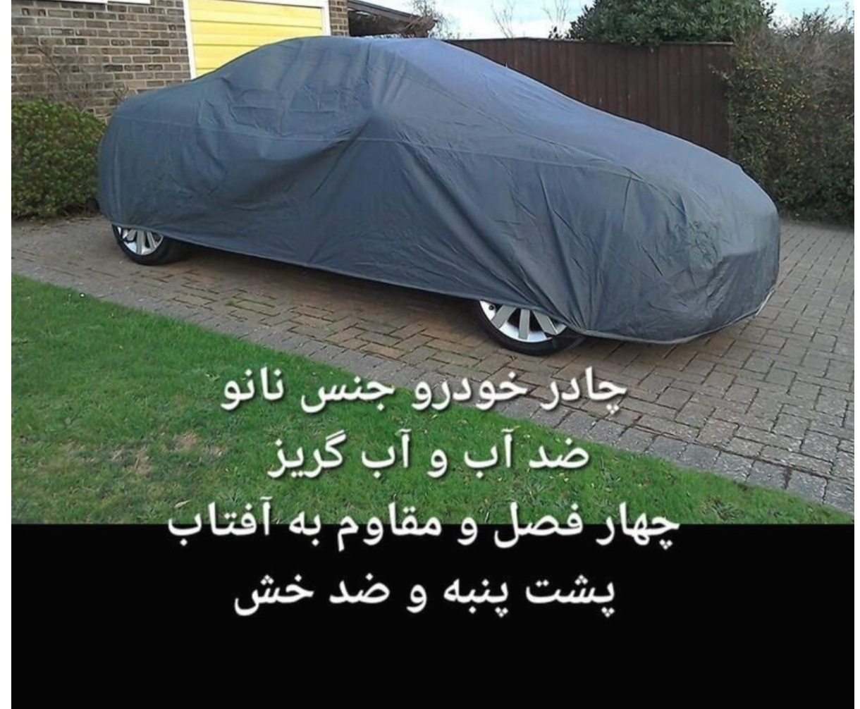 چادر ماشین نانو مخصوص هیوندای آی 30 i30 (چهار فصل ضدآب و مقاوم به آفتاب - داخل پنبه و ضد خش - آب گریز و ضد گردوخاک)