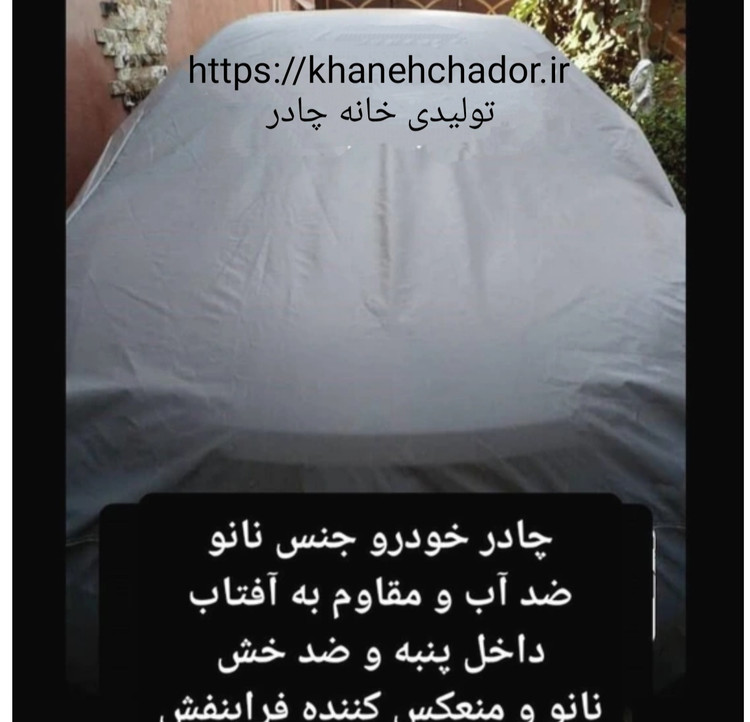 چادر ماشین نانو مخصوص لیفان 620 (چهار فصل ضدآب و مقاوم به آفتاب - داخل پنبه و ضد خش - آب گریز و ضد گردوخاک)