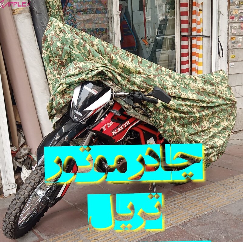 چادر موتور چریکی تریل
