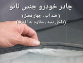 چادر ماشین نانو مخصوص لیفان ایکس 70 (چهار فصل ضدآب و مقاوم به آفتاب-داخل پنبه و ضد خش-آب گریز و ضد گردوخاک)