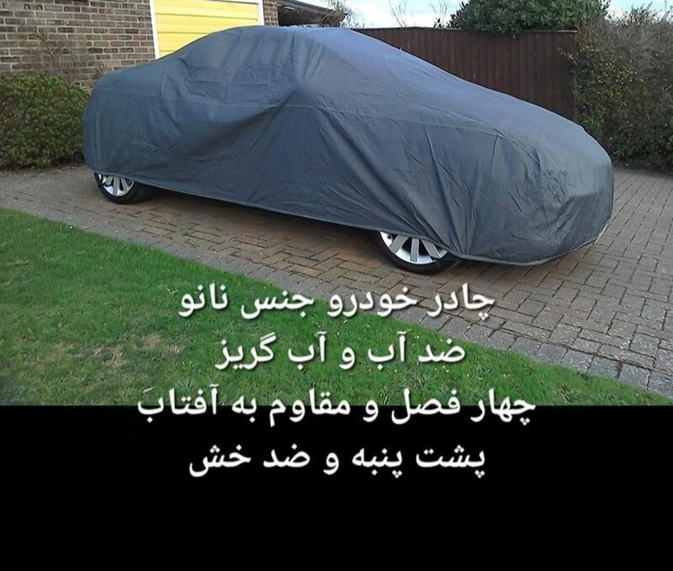 چادر ماشین نانو مخصوص لیفان ایکس 70 (چهار فصل ضدآب و مقاوم به آفتاب-داخل پنبه و ضد خش-آب گریز و ضد گردوخاک)