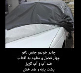 چادر ماشین نانو ضد آب مخصوص رنو کولئوس فیس قدیم 2007 (چهار فصل ضدآب و مقاوم به آفتاب-داخل پنبه و ضد خش-