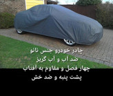 چادر ماشین نانو مخصوص بی ام و ایکس فور (BMW X4) (ضد آب چهار فصل داخل پنبه و ضد خش و مقاوم به افتاب با ضمانت)