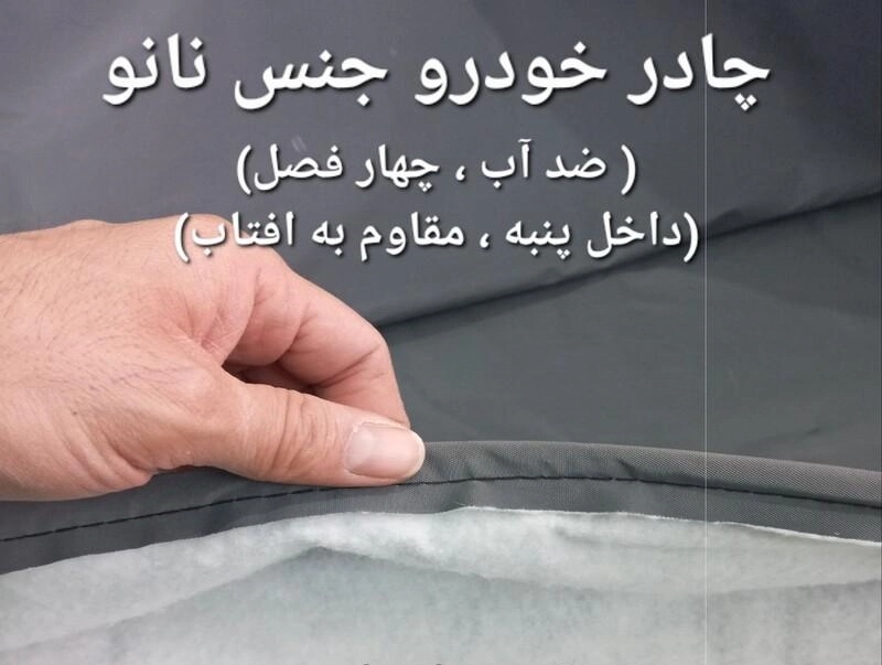 چادر ماشین نانو  مخصوص برلیانس اچ 330 ( H330 )(ضد آب چهار فصل داخل پنبه و ضد خش و مقاوم به افتاب با ضمانت)