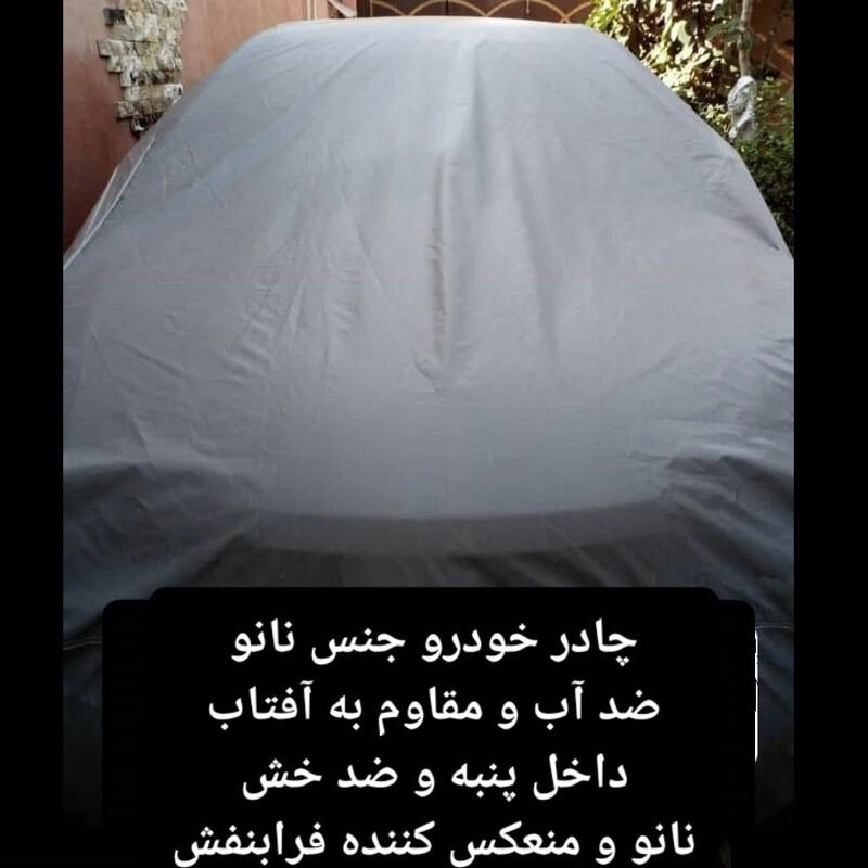 چادر ماشین نانو  مخصوص  ام وی ام 315 پلاس ( MVM 315 ) (ضد آب چهار فصل داخل پنبه و ضد خش و مقاوم به افتاب با ضمانت)