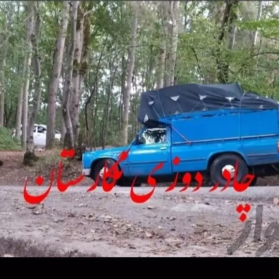 چادر نیسان 3 در 4 برزنت 9 لایه