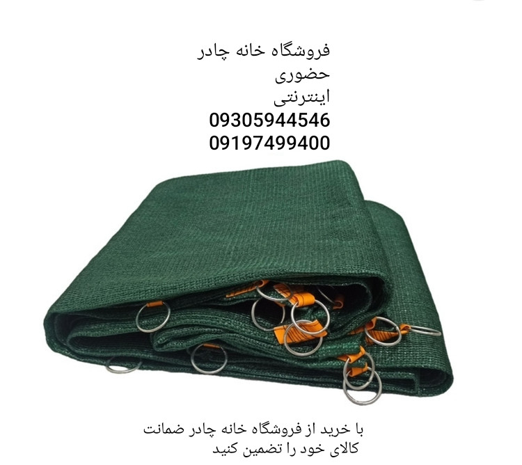 تور شید سایبان گلخانه 80 درصد (ابعاد 10در 6) دوردوزی شده و حلقه دار