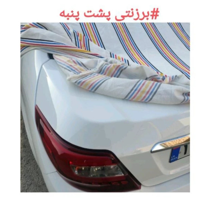 چادر خودرو ماشین برزنتی داخل پنبه ای پژو سمند تارا دنا شاهین پراید برلیانس نیم شاستی کوییک ساینا رانا (پس کرایه)