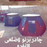 چادر مسافرتی 18 نفره 6 ضلعی