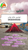 مینی استارتنت با پارچه کره ای ضد آب تهران سایانا