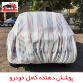 چادر خودرو رویال اسپرت مدل دور دوخت شده مناسب برای کیا موهاوی