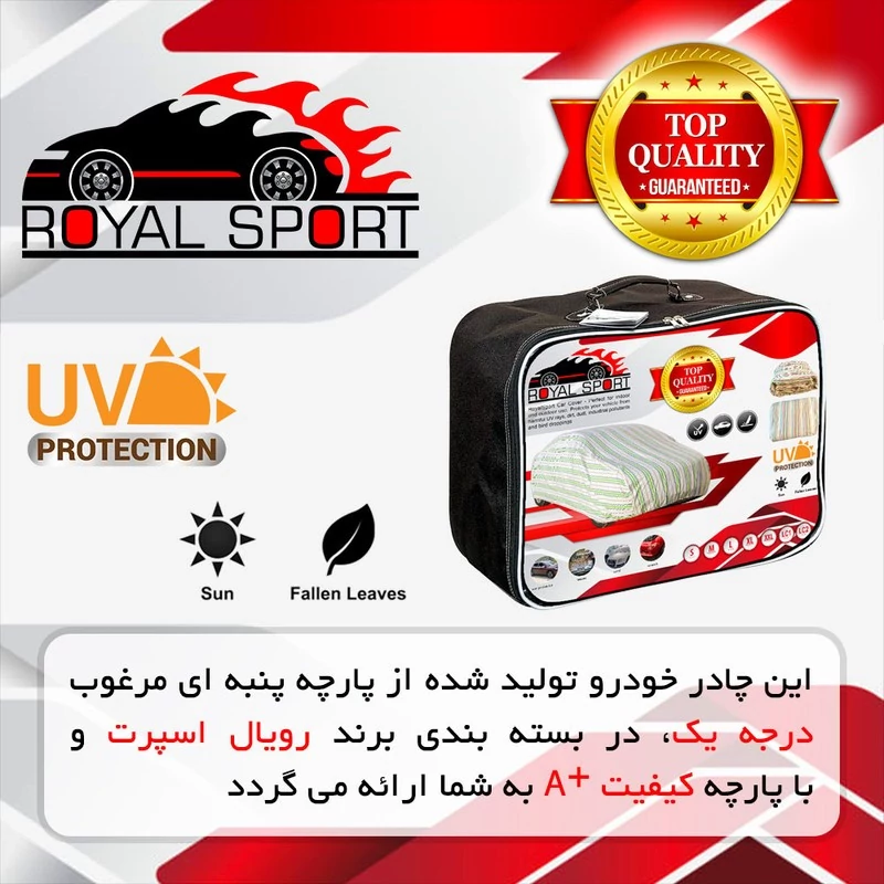 چادر خودرو رویال اسپرت مدل UV RESISTANT مناسب برای ساینا