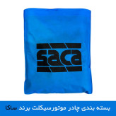 چادر موتور سیکلت ساکا مدل شمعی مناسب برای بنلی اسپرت کلاس