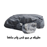 چادر خودرو ساکا مدل Prestige مناسب برای سهند