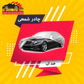 چادر خودرو رویال اسپرت مدل SHIELD PRO مناسب برای تیگارد X35