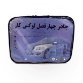 چادر خودرو لوکس کار مدل ضدآب مناسب برای سمند ef7