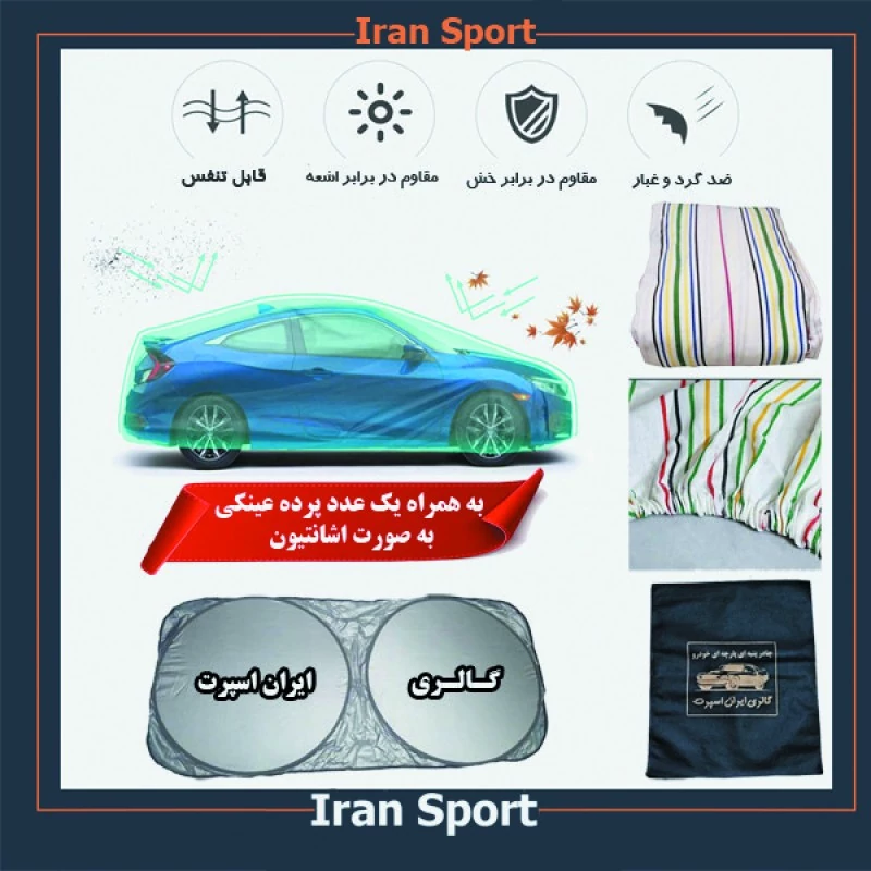 چادر خودرو ایران اسپرت مدل +Car-sp مناسب برای ساینا