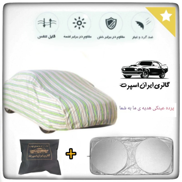چادر خودرو ایران اسپرت مدل +Car-sp مناسب برای ساینا S