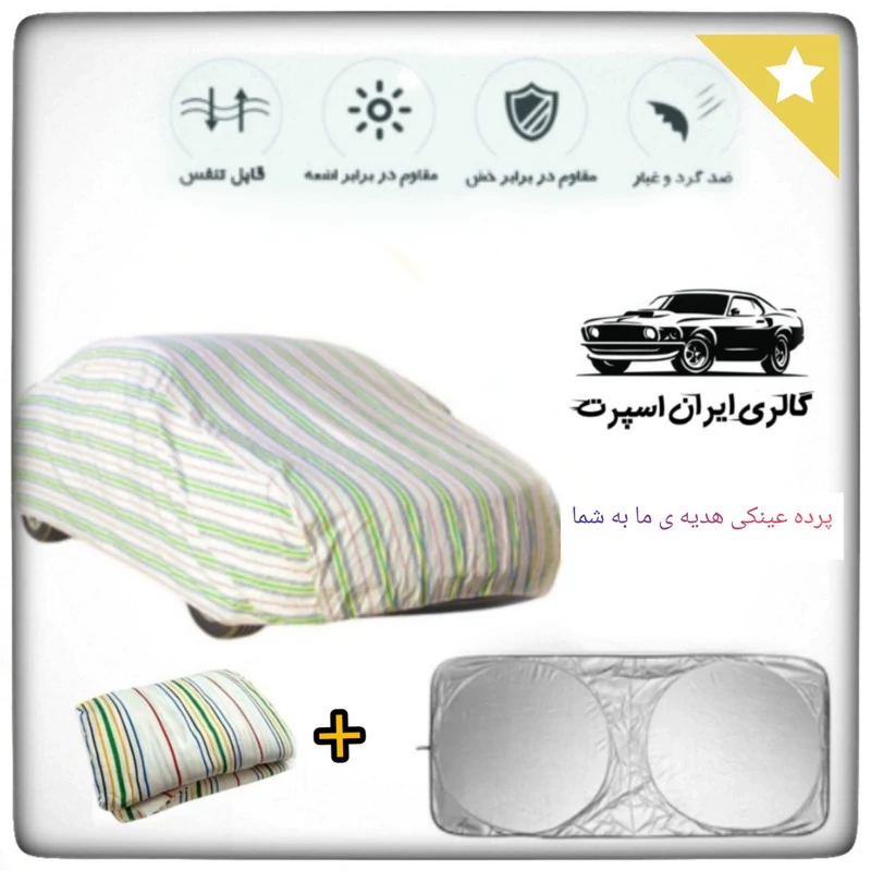 چادر خودرو ایران اسپرت مدل +Car-sp مناسب برای خودرو سمند