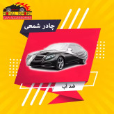 چادر خودرو رویال اسپرت مدل SHIELD PRO مناسب برای BMW 220