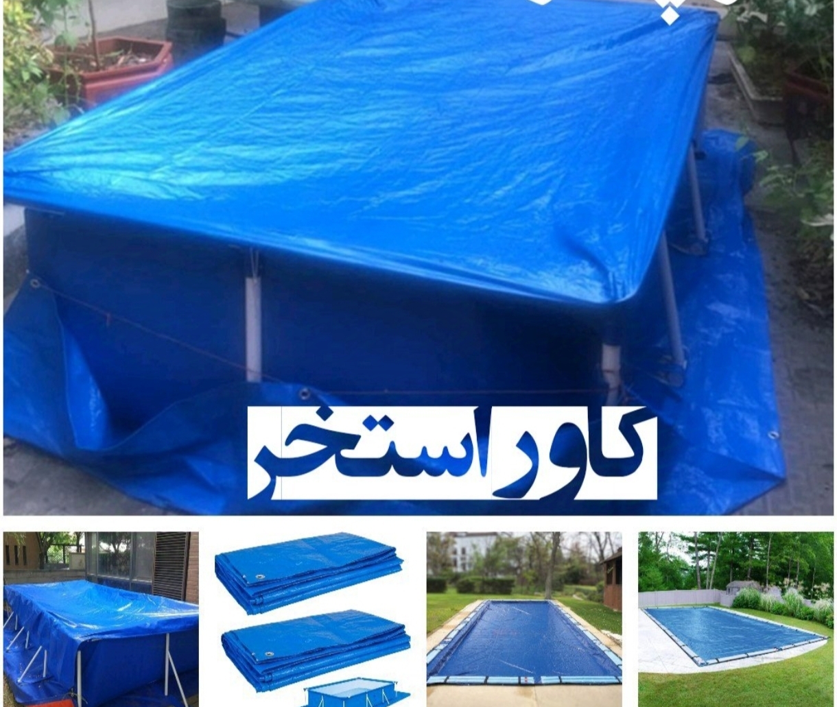 کاور استخر روکش استخر ضد اب و‌ ضد افتاب 4 در 6