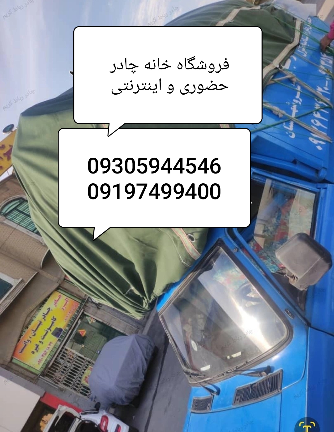 چادر نیسان برزنت 3/5در۴/۵ سفارشی درجه یک Chador neysan 3.5v4.5 اصل