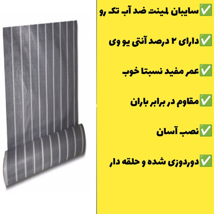 چادر سایبان لمینت ضد آب یک رو(2 در 3)دوردوزی شده و حلقه دار آماده نصب