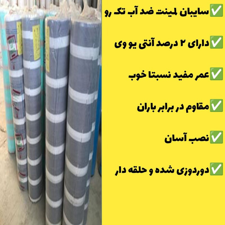 چادر سایبان لمینت ضد آب یک رو(2 در 3)دوردوزی شده و حلقه دار آماده نصب