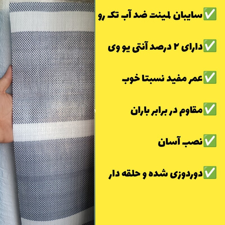 چادر سایبان لمینت ضد آب یک رو(2 در 3)دوردوزی شده و حلقه دار آماده نصب