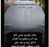 چادر خودرو نانو مخصوص ایکس ۲۲ چهار فصل ضدآب و مقاوم به آفتاب