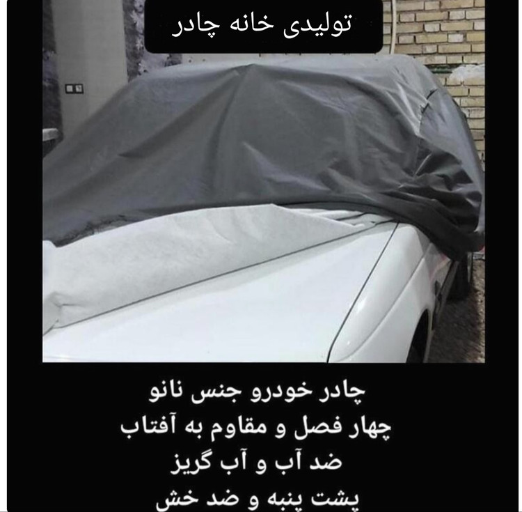چادر خودرو نانو مخصوص ایکس ۲۲ چهار فصل ضدآب و مقاوم به آفتاب