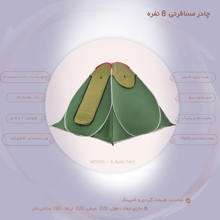 چادر مسافرتی 8 نفره مدل دو رنگ