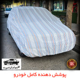 چادر خودرو ایران اسپرت مدل دور دوز شده مناسب برای کیا سراتو مونتاژ